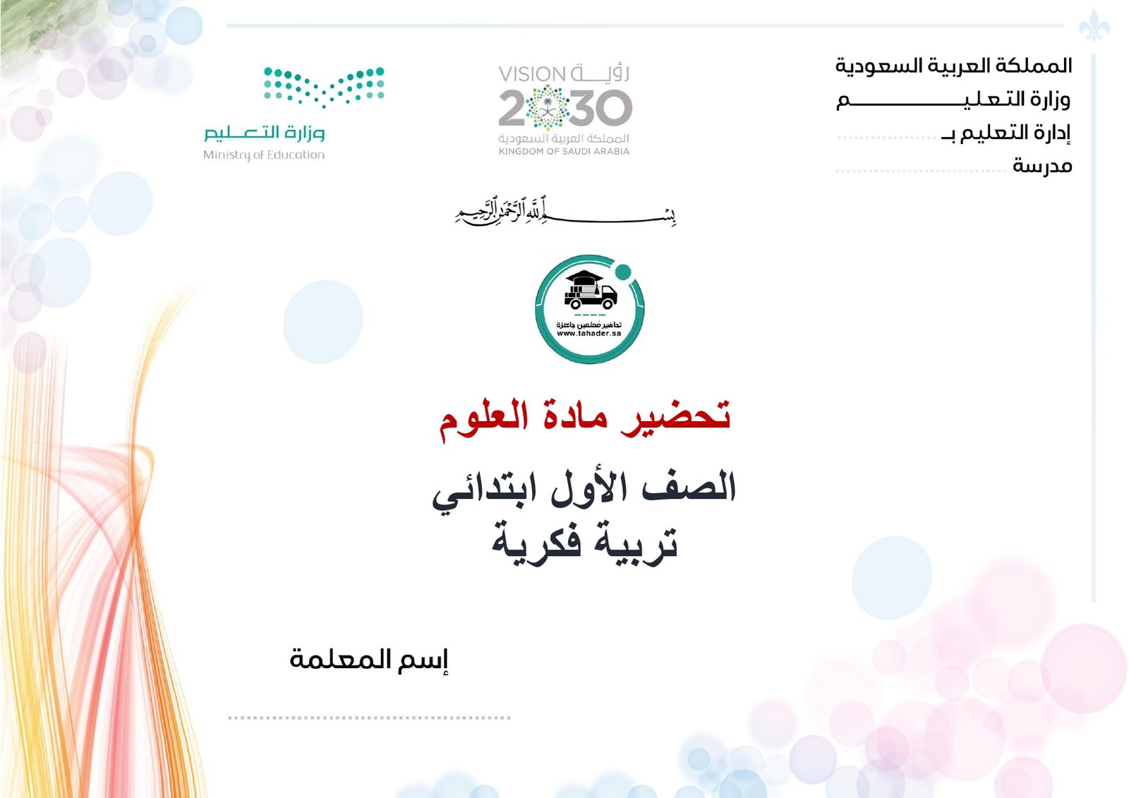 تحضير علوم أول إبتدائي تربية فكرية الفصل الأول كتبي - صورة 1