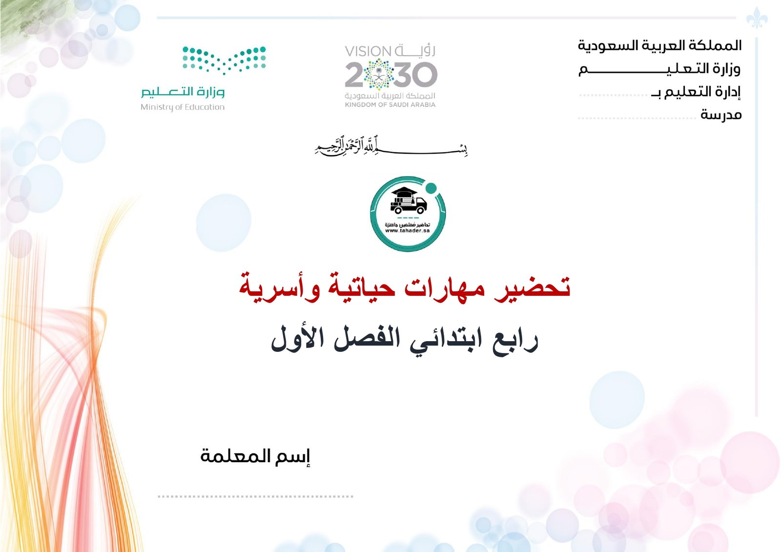 تحضير مهارات حياتية وأسرية رابع إبتدائي الفصل الأول تربية فكرية كتبي - صورة 1