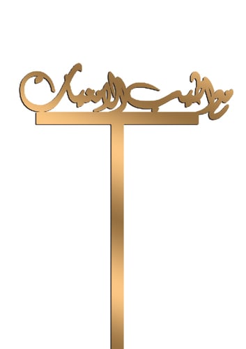 مع اطيب الامنيات - صورة 1