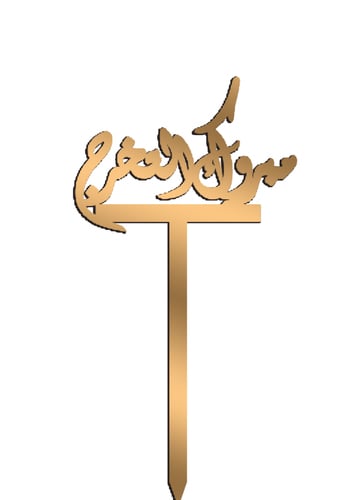 مبروك التخرج - صورة 1