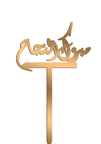مبروك النجاح - صورة 1
