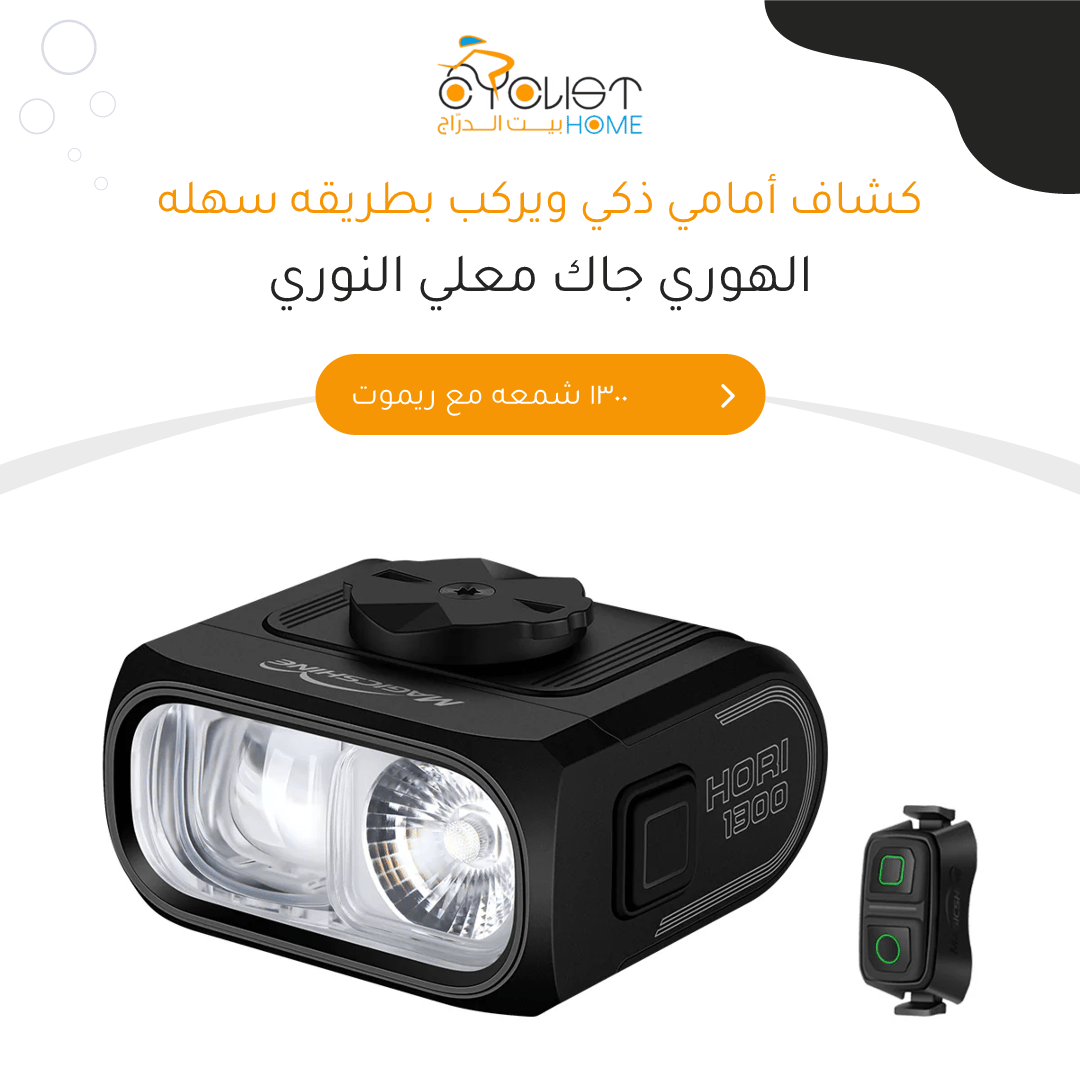 HORI 1300 DUAL MOUNTED BIKE LIGHT - Image 1