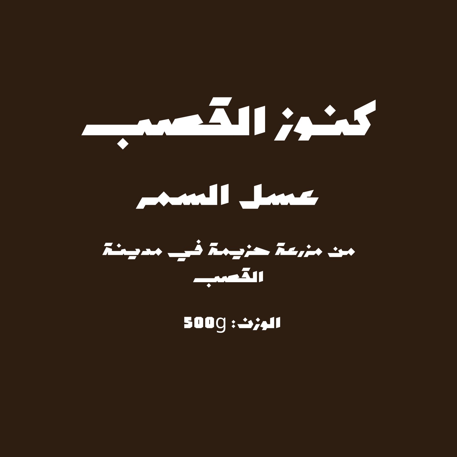 عسل السمر - صورة 1