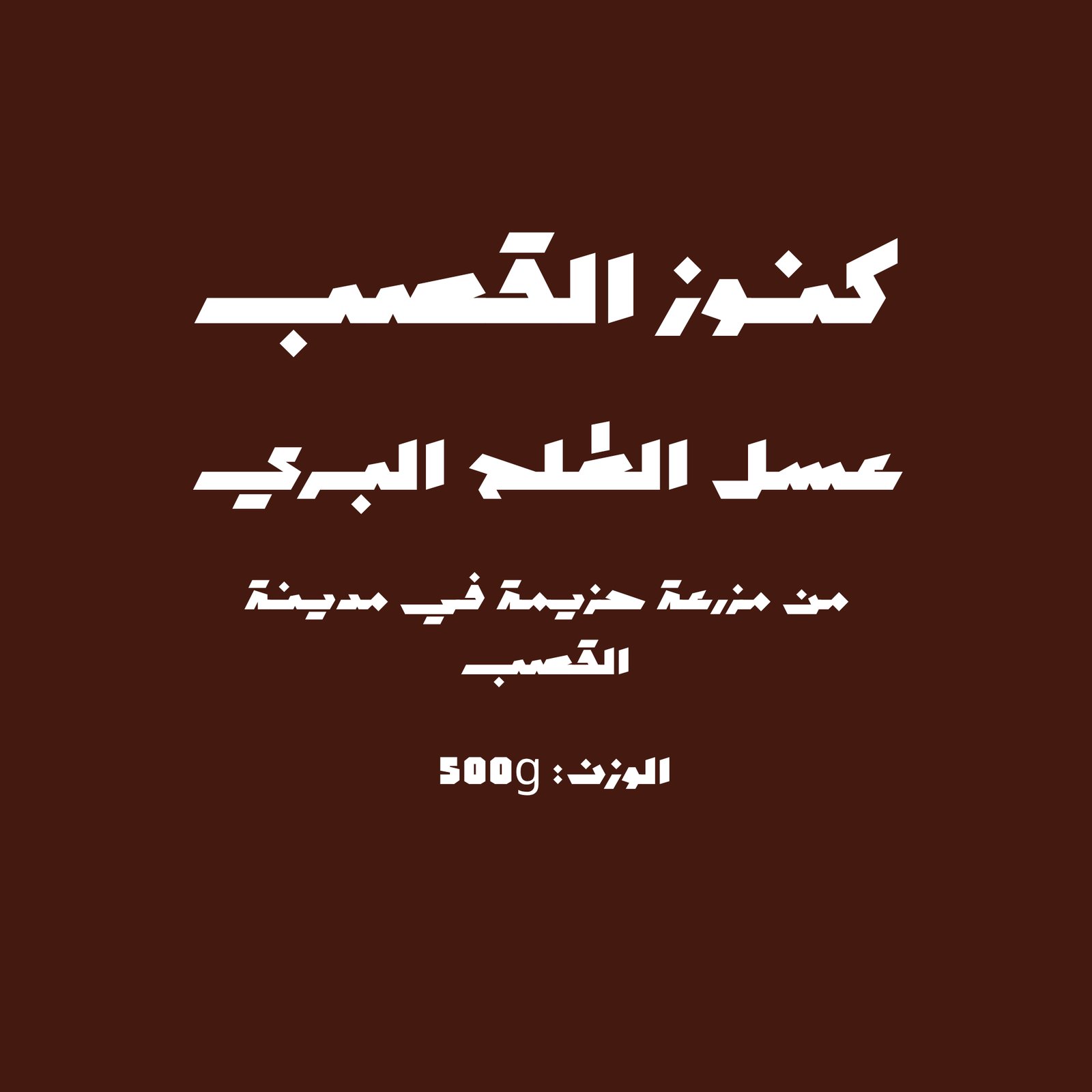عسل الطلح البري - صورة 1