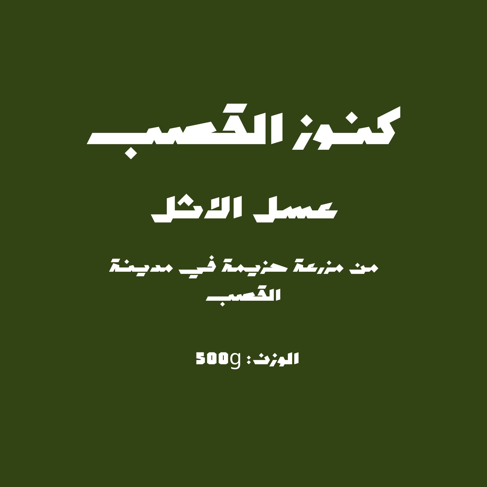 عسل الاثل - صورة 1