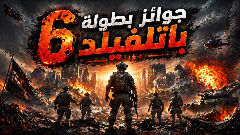 جائزة بطولة باتلفيلد 6 - صورة 1