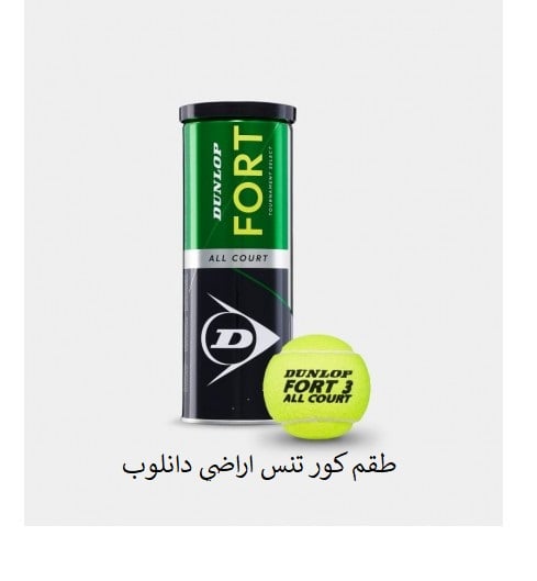 كور تنس أرضي دانلوب DUNLOP     481006 - Image 2