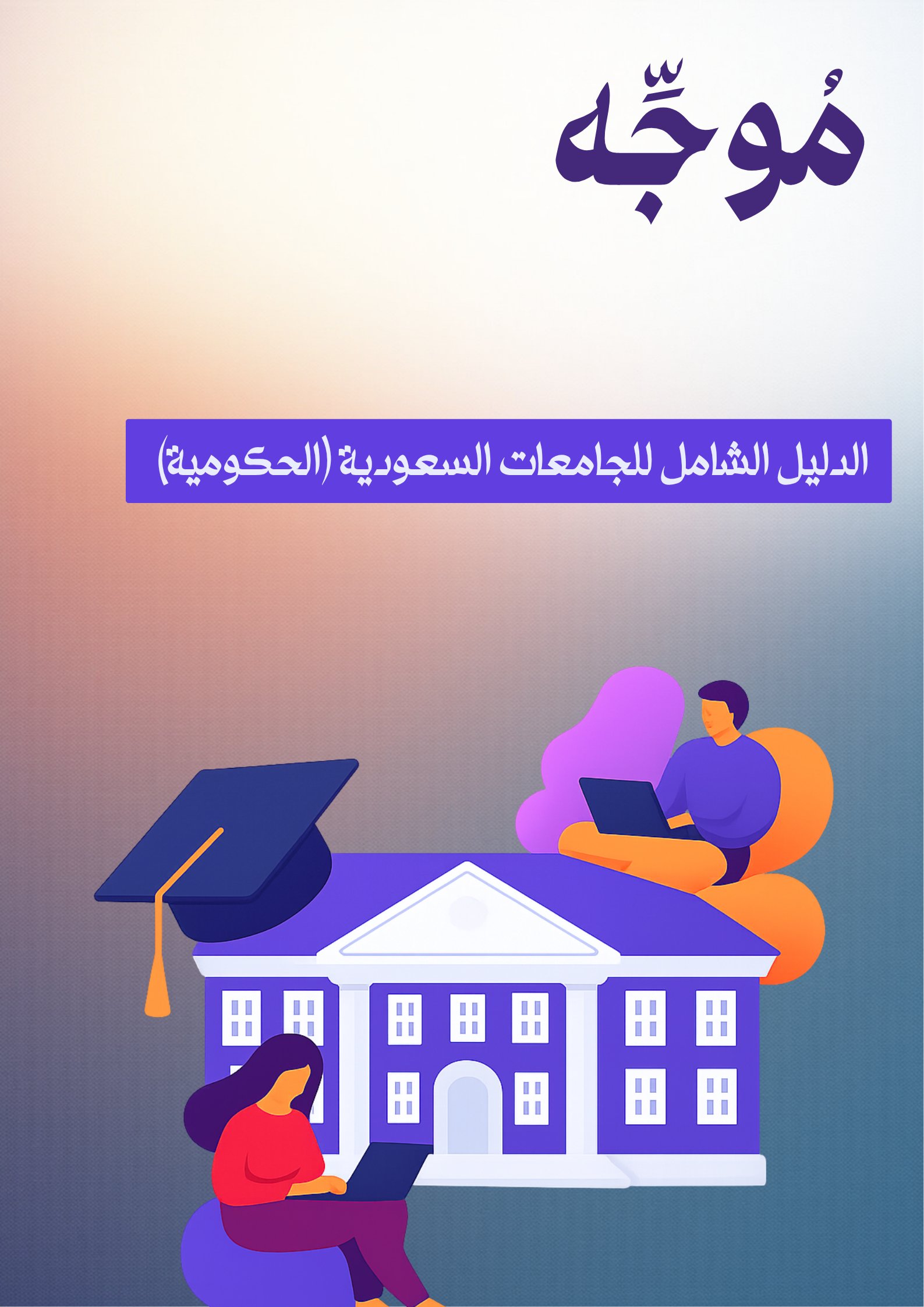 الدليل الشامل للجامعات السعودية (الحكومية) - صورة 1
