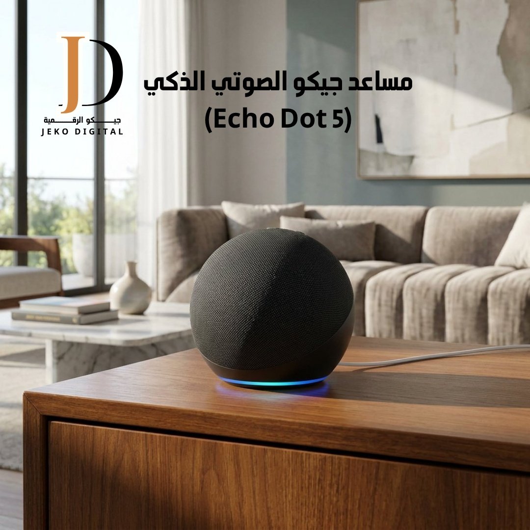 مساعد جيكو الصوتي الذكي (Echo Dot 5) - صورة 1