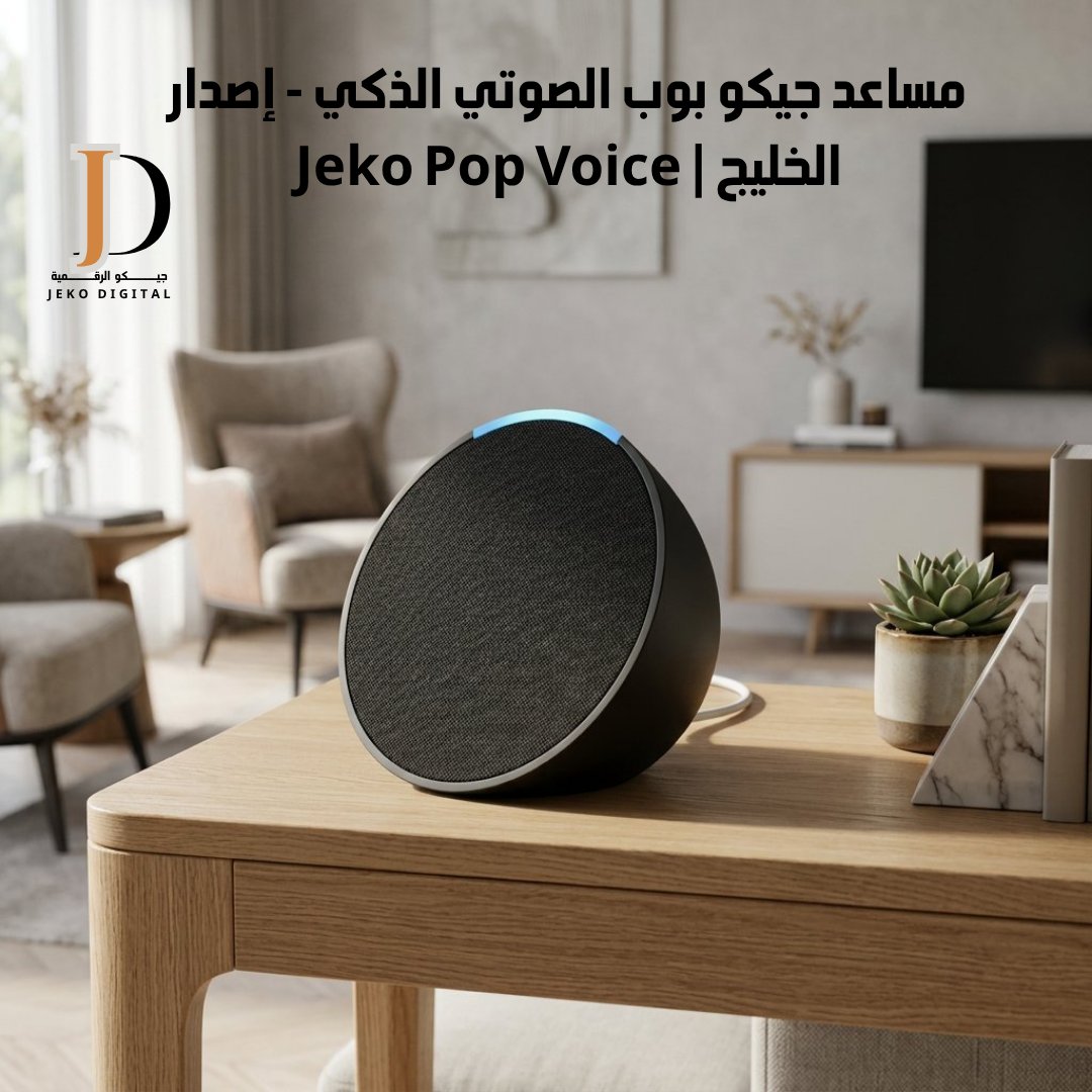 مساعد جيكو بوب الصوتي الذكي – إصدار الخليج | Jeko Pop Voice - صورة 1