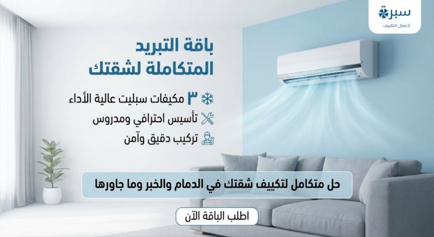 [باقة] شقة كاملة – 3 مكيفات سبليت + تأسيس وتركيب - صورة 1