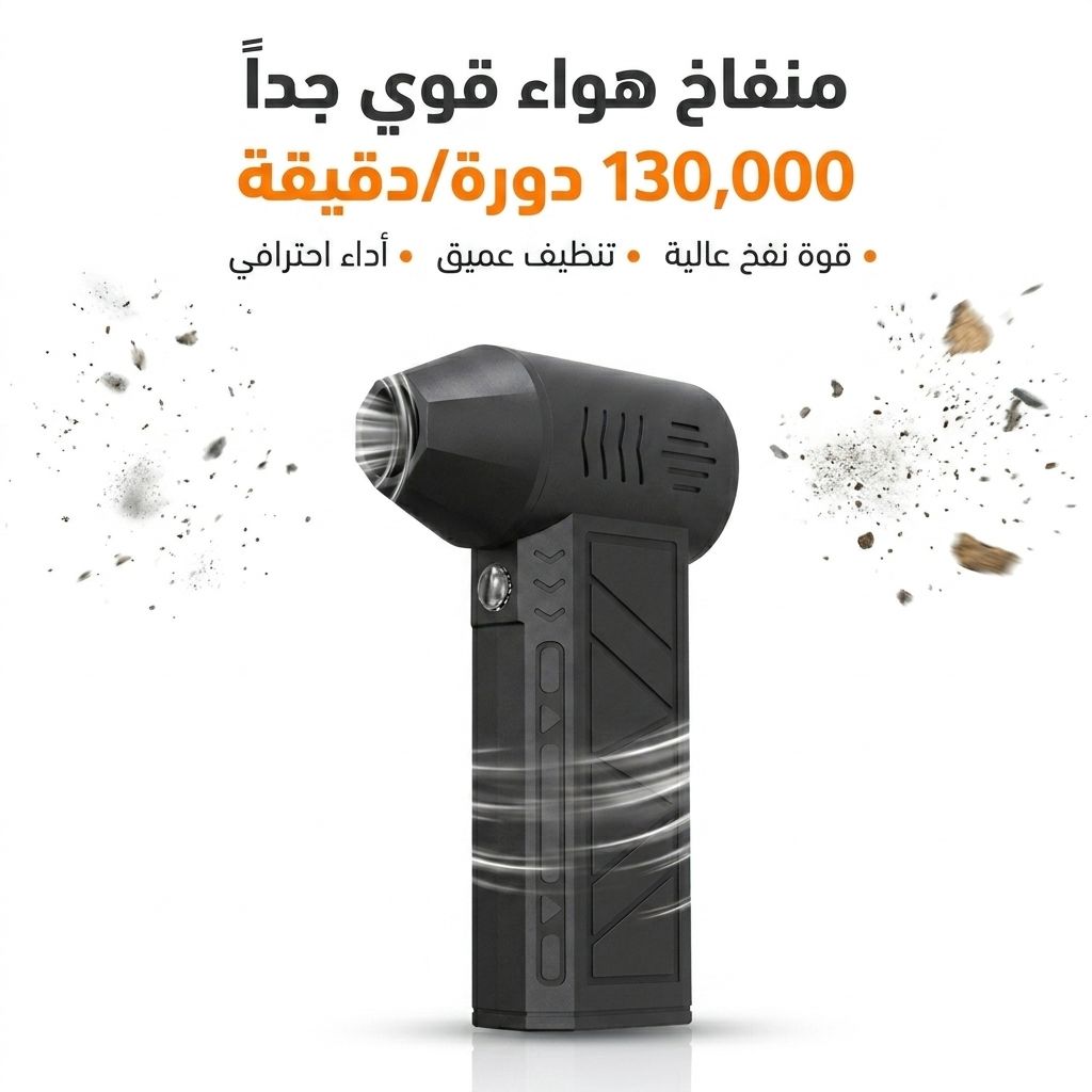منفاخ هواء كهربائي محمول عالي السرعة – تنظيف احترافي للأجهزة والسيارة - صورة 3