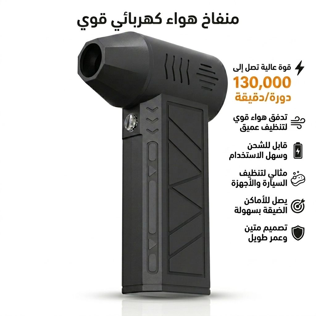 منفاخ هواء كهربائي محمول عالي السرعة – تنظيف احترافي للأجهزة والسيارة - صورة 1