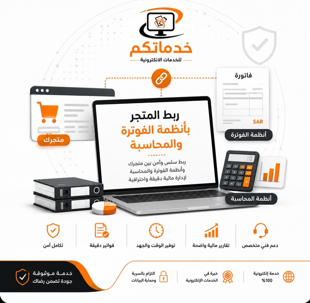 ربط المتجر بأنظمة الفوترة والمحاسبة - صورة 1
