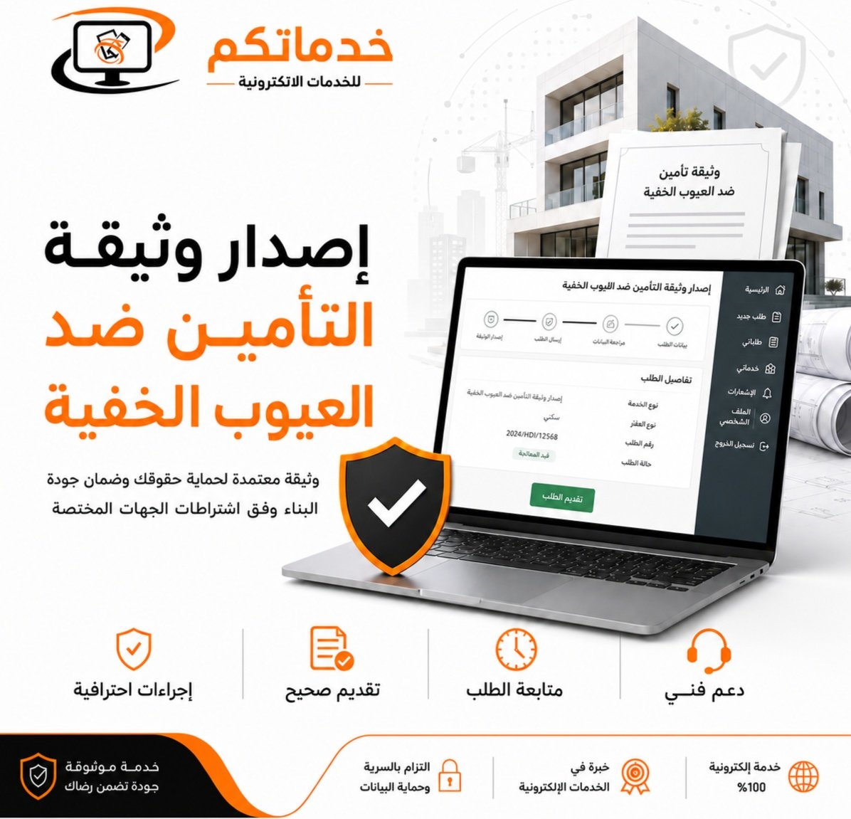 إصدار وثيقة التأمين ضد العيوب الخفية - صورة 1