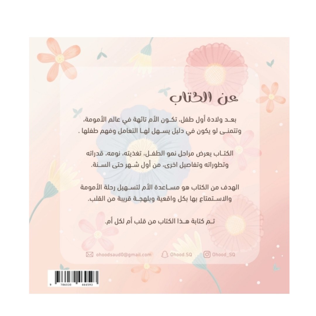 كتاب تعرّفي على طفلك - صورة 2