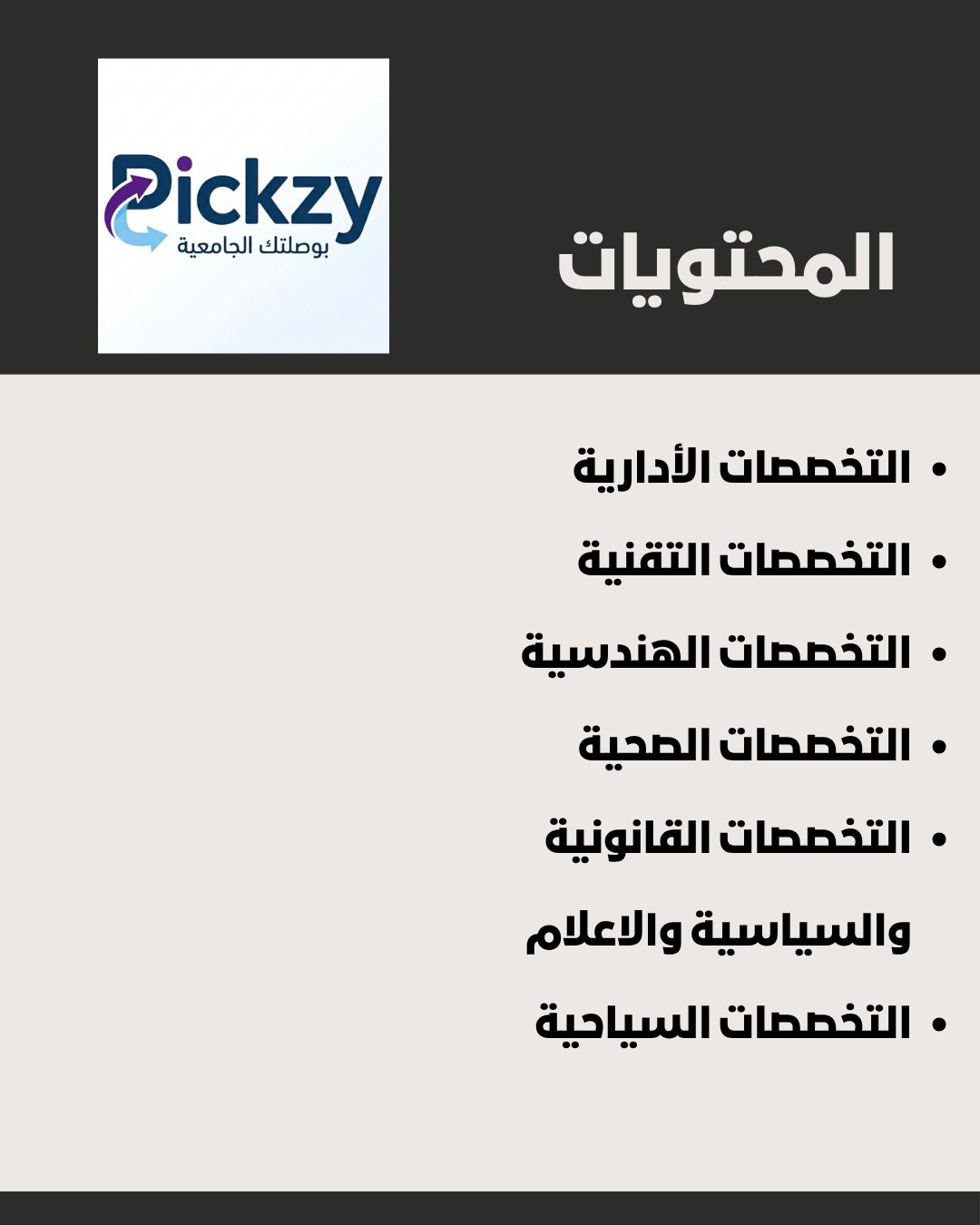 دليل Pickzy للتخصصات الجامعية - صورة 3
