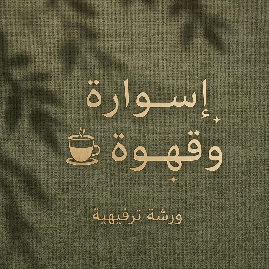 ورشة إسوارة وقهوة  - صورة 1