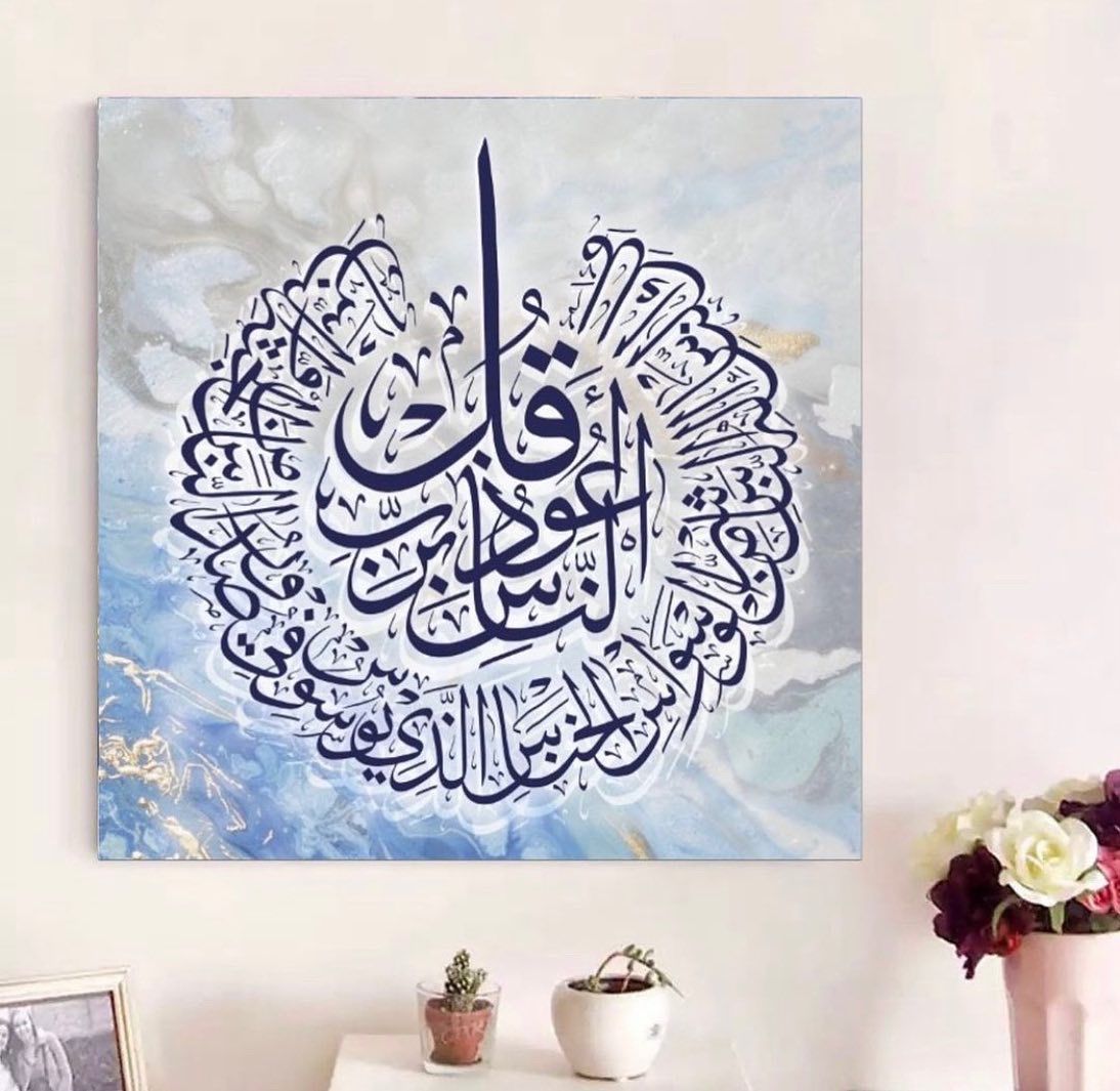 لوحة اسلامية المعوذات - صورة 2