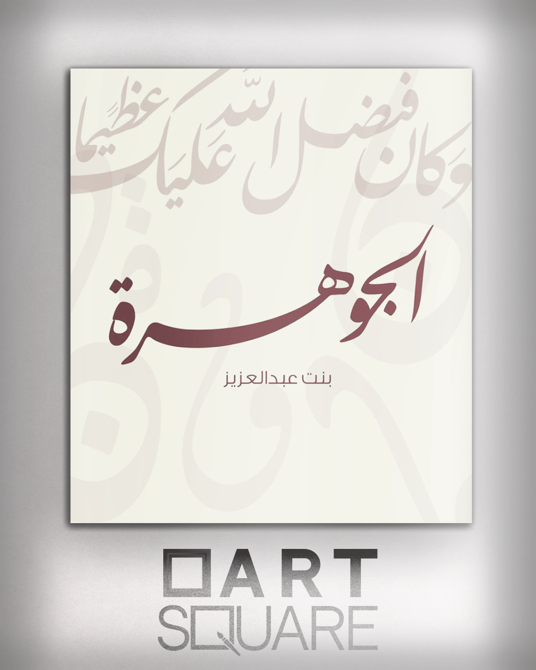 تصميم وتنفيذ لوحة باسم خاص - صورة 1