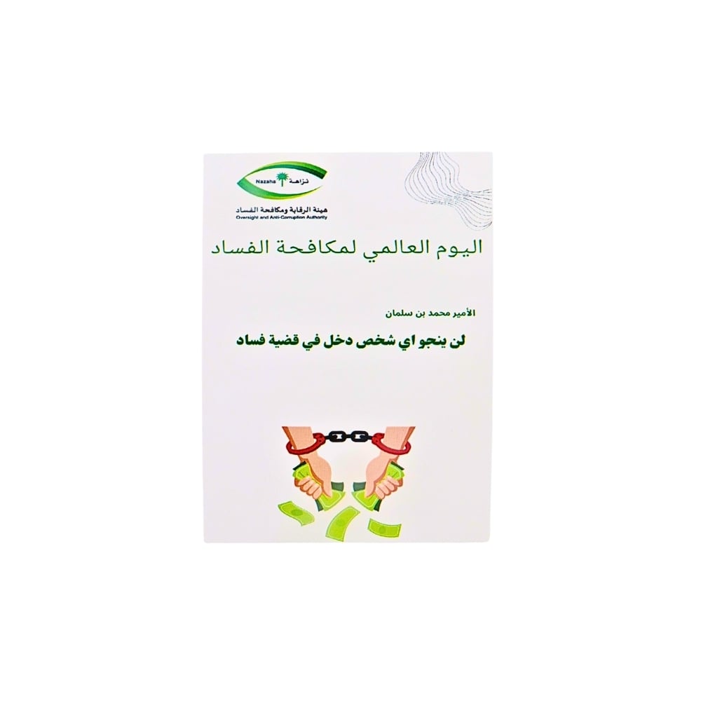 بطاقات اليوم العالمي لمكافحة الفساد - صورة 1