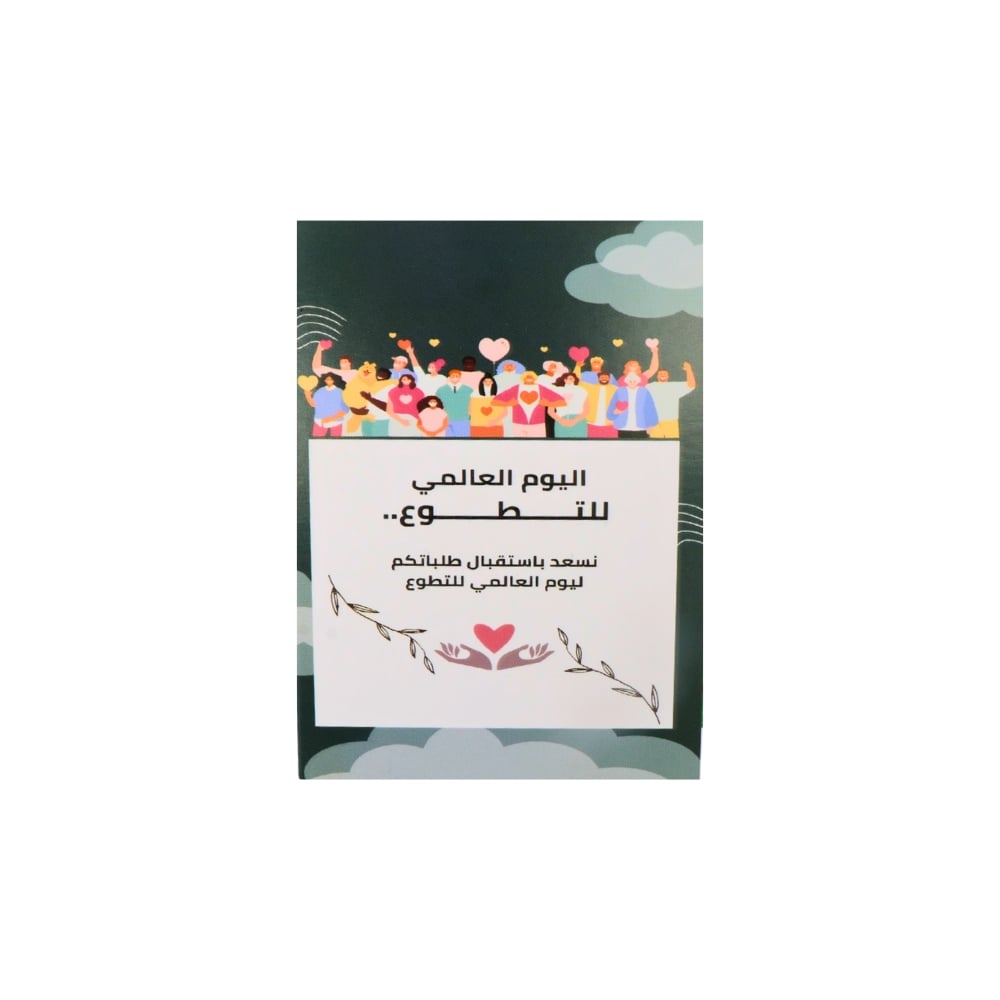 بطاقات اليوم العالمي للتطوع – 10 قطع - صورة 1