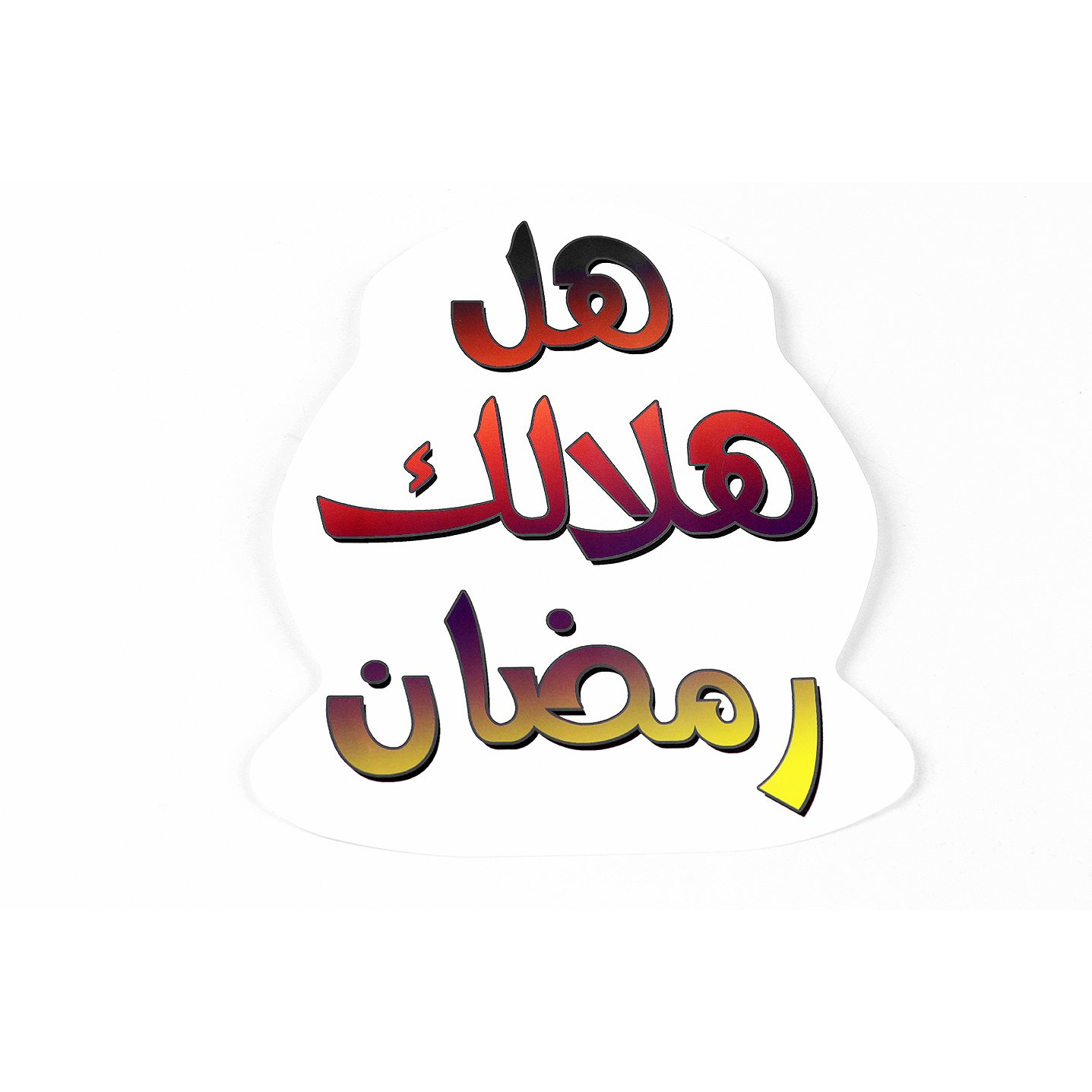 زينة جداريـة رمضـان - Image 2