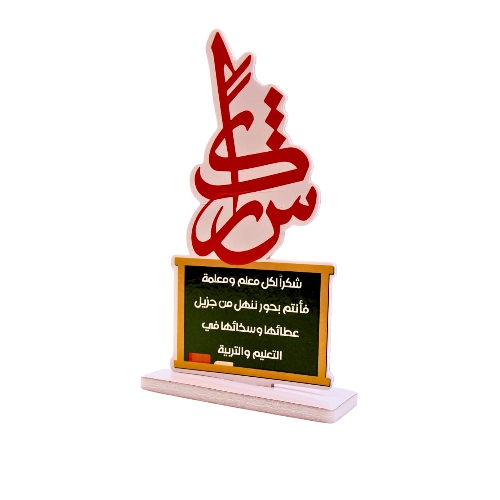 استاند عبارات شكر وتقدير للمعلم – يوم المعلم - صورة 2