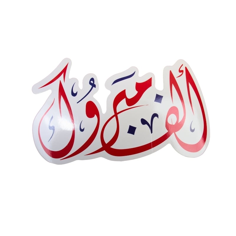 زينة جدارية مناسبات - صورة 1