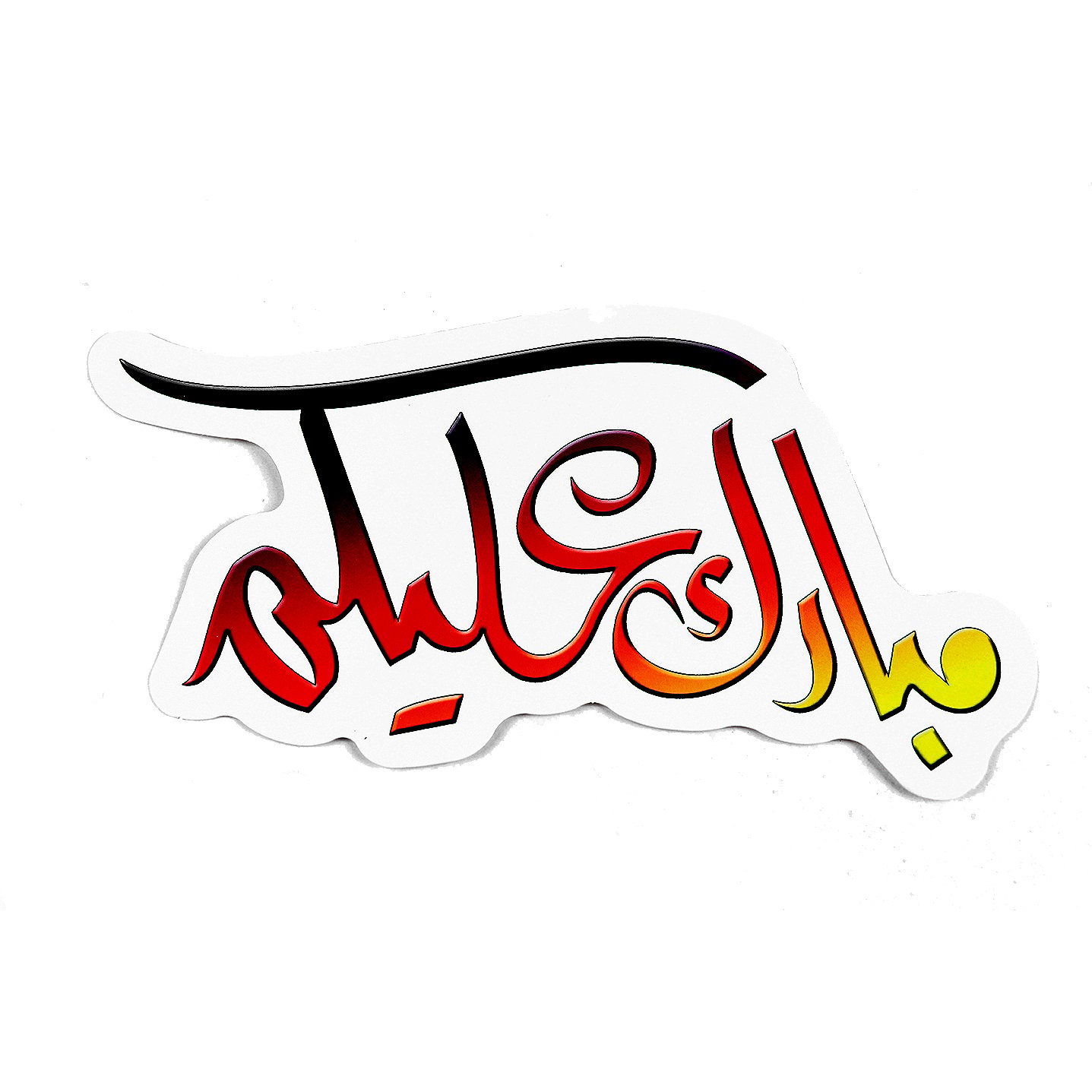 زينة جداريـة رمضان  - صورة 2