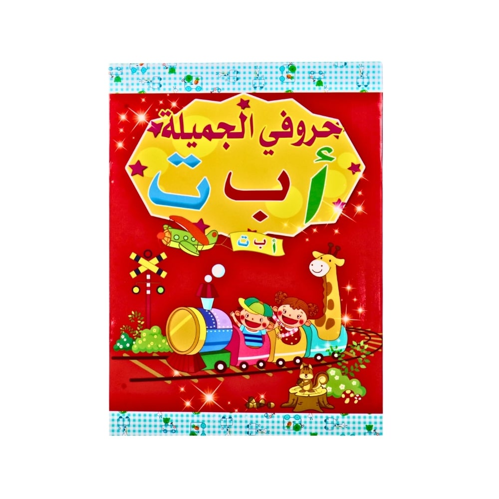 دفتر حروفي الجميلة - صورة 1