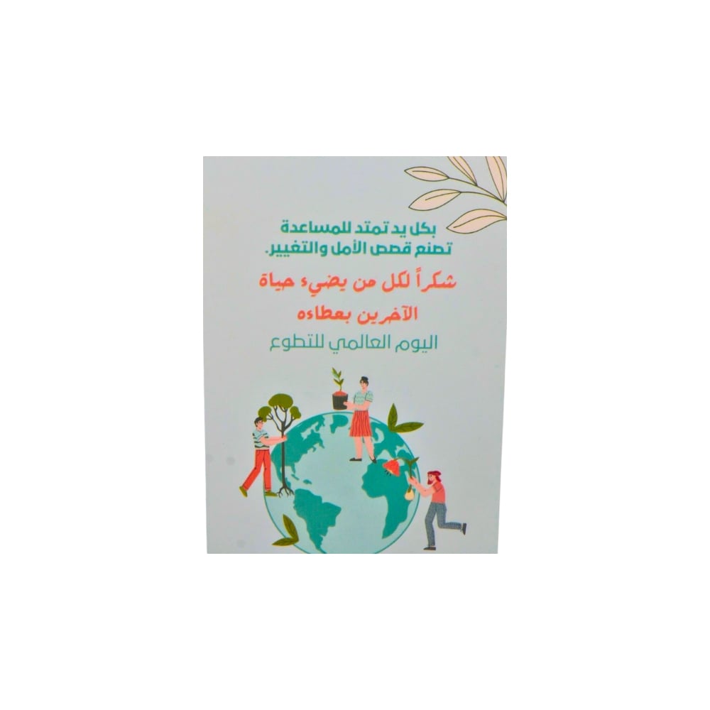بطاقات اليوم العالمي للتطوع – 10 قطع - صورة 1