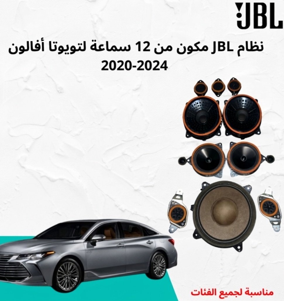 نظام JBL من 12 سماعة افالون 19-24 - صورة 1