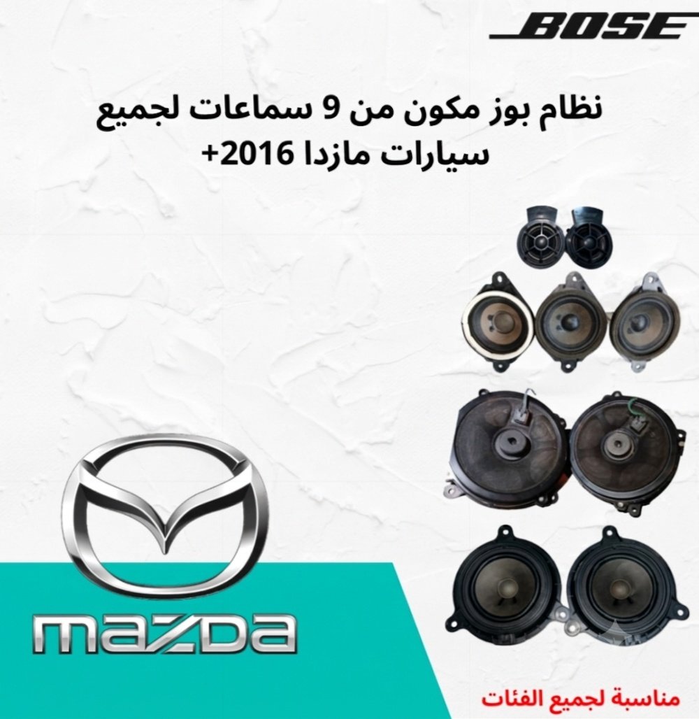 نظام بوز من 11 سماعة لمازدا 2016+ - صورة 1