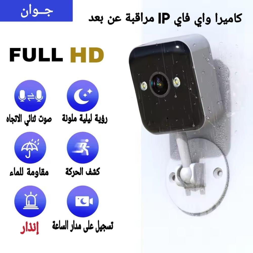 كاميرا مراقبة واي فاي IP عن بعد - صورة 1