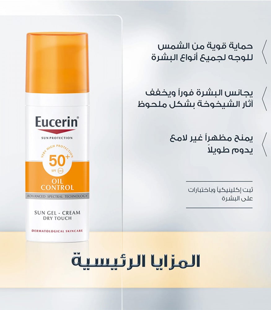 يوسيرين جل كريم واقي شمس للبشرة الدهنية بعامل حماية (SPF+50) -50مل - صورة 2