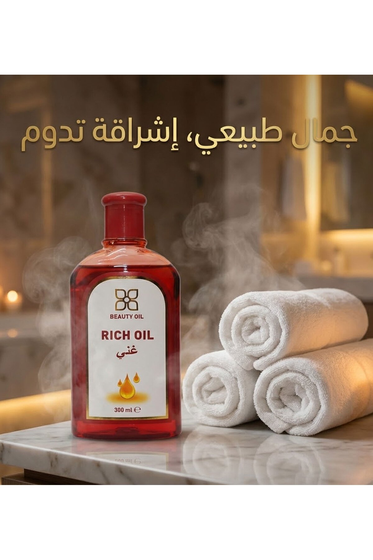 زيت الجمال غني مورفون 300مل - صورة 4