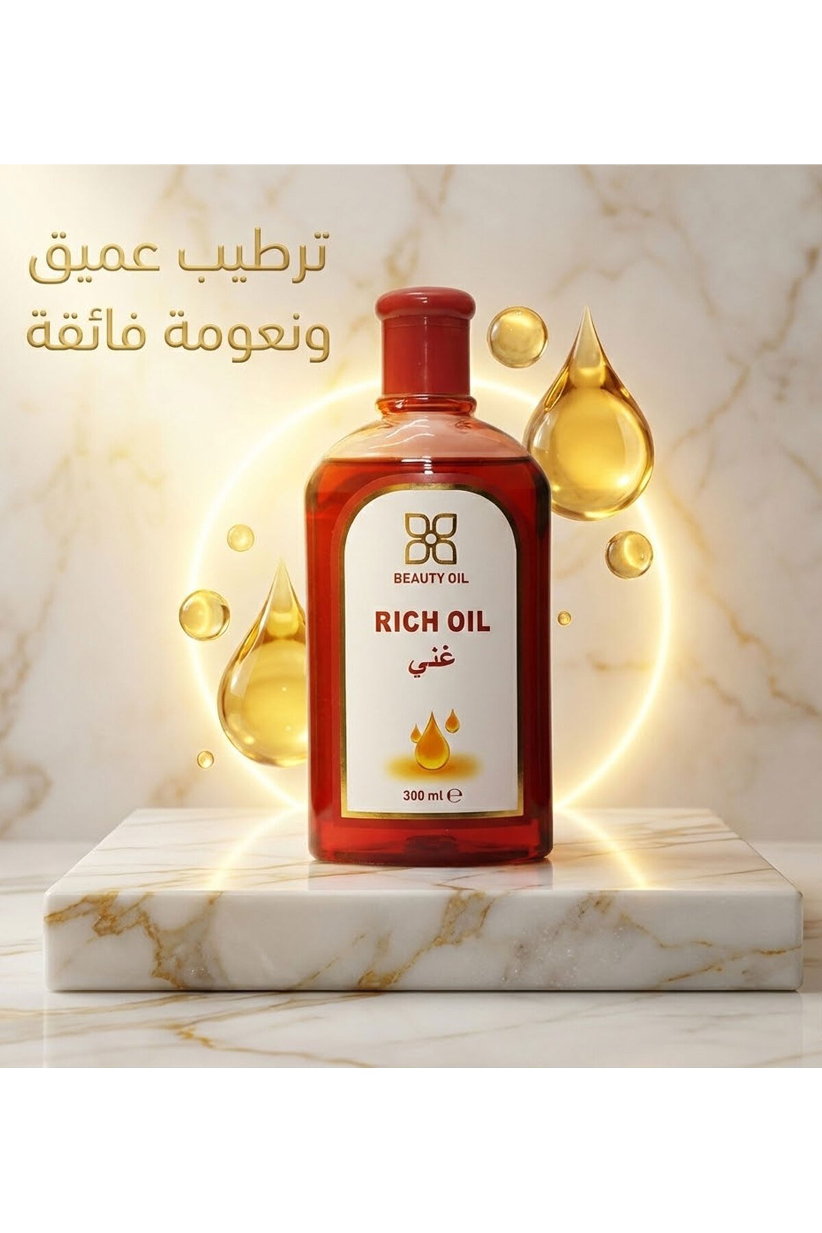 زيت الجمال غني مورفون 300مل - صورة 3