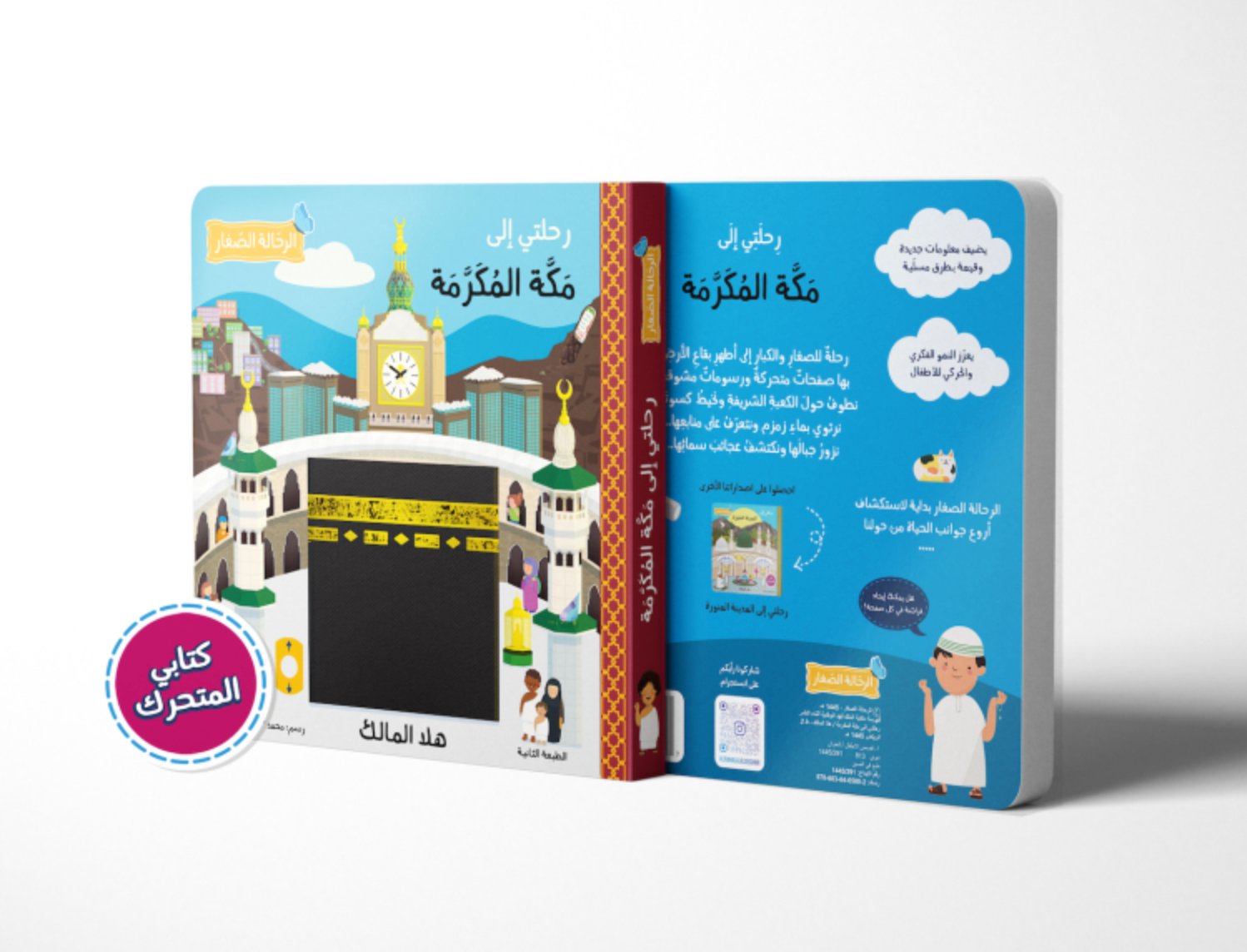 رحلتي إلى مكة المكرمة (كتاب تفاعلي) - صورة 2