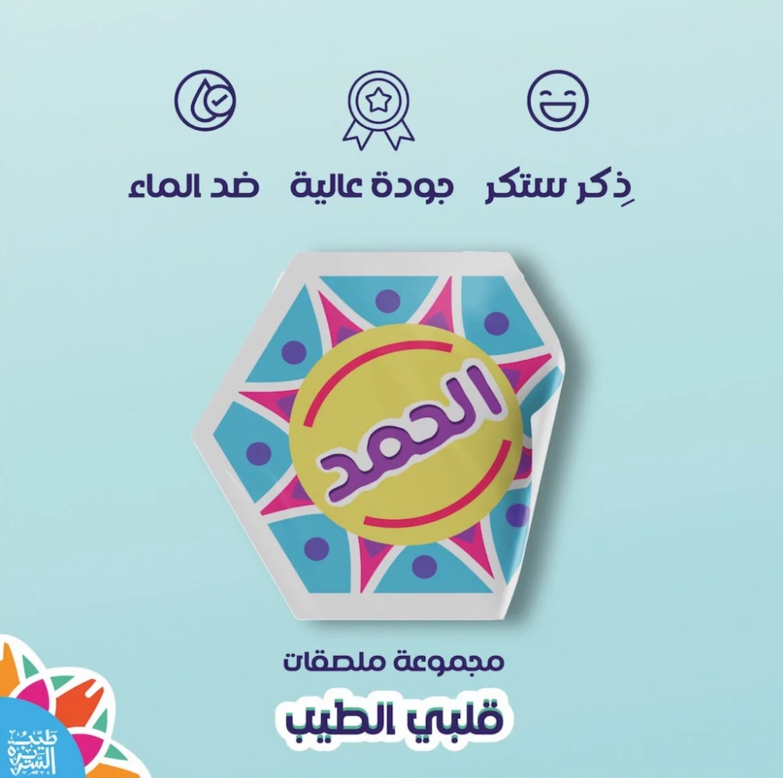 ملصقات قلبي الطيب - صورة 2