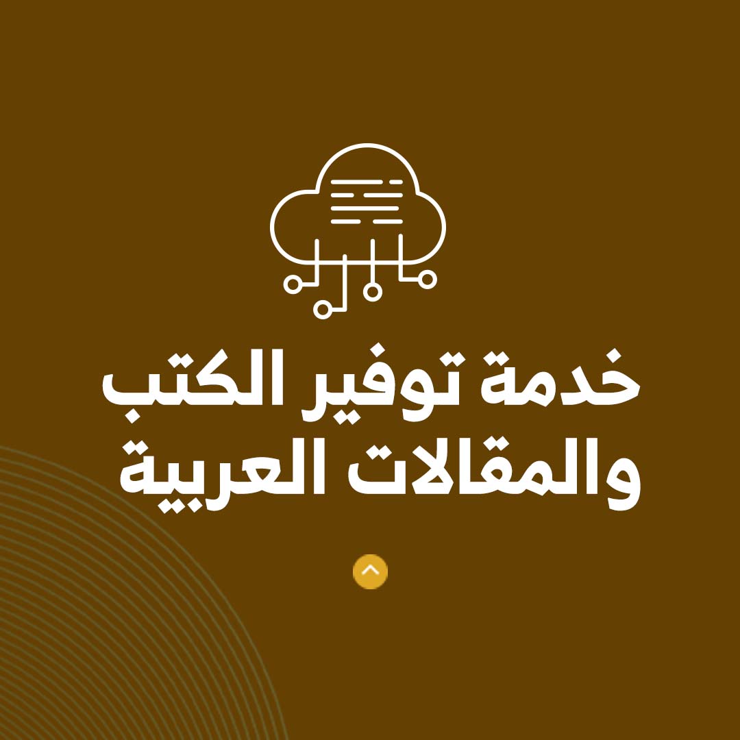 خدمة توفير الكتب والمقالات العربية - صورة 1