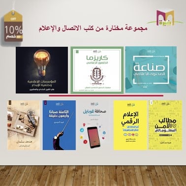 مجموعة مختارة من  كتب الإتصال والإعلام - صورة 1
