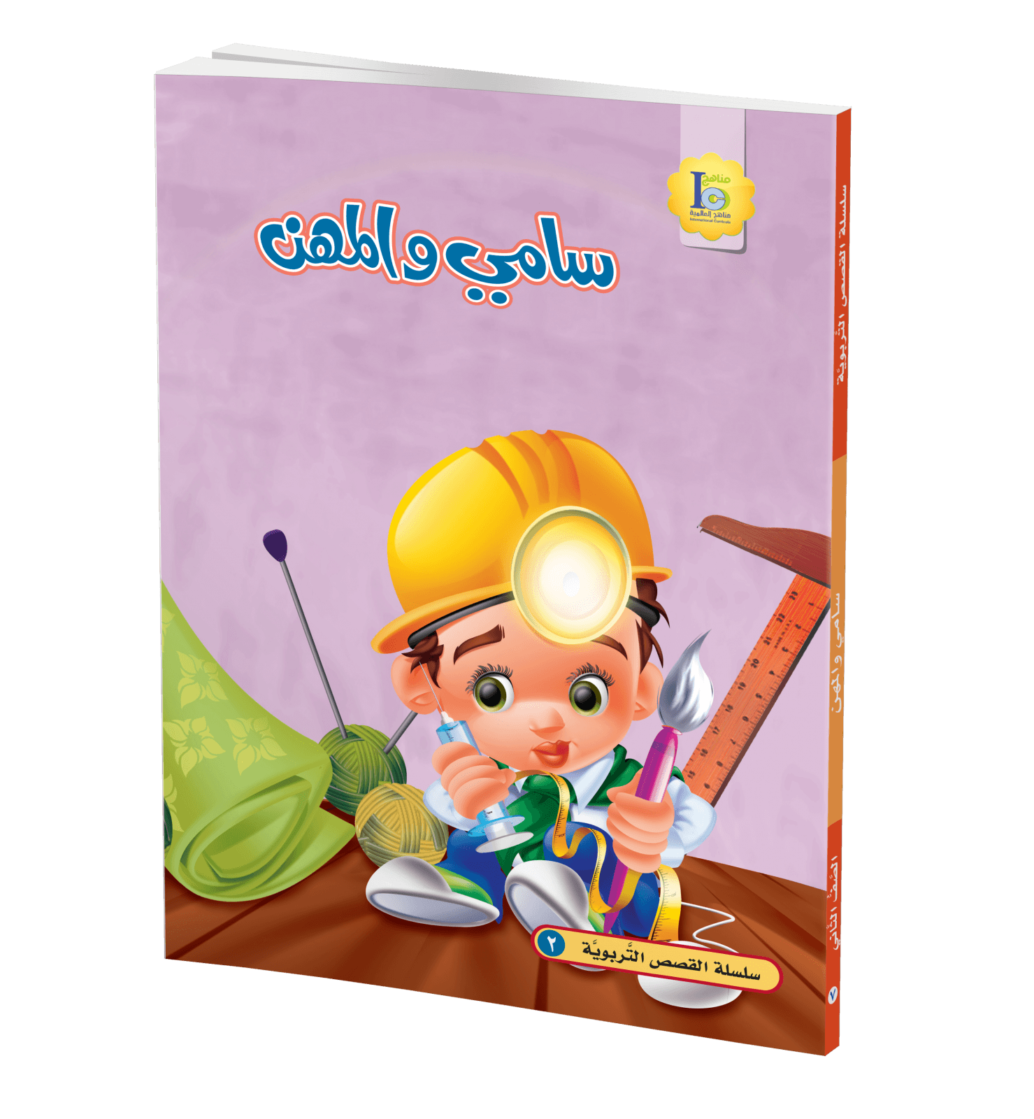 سامي و المهن - صورة 1