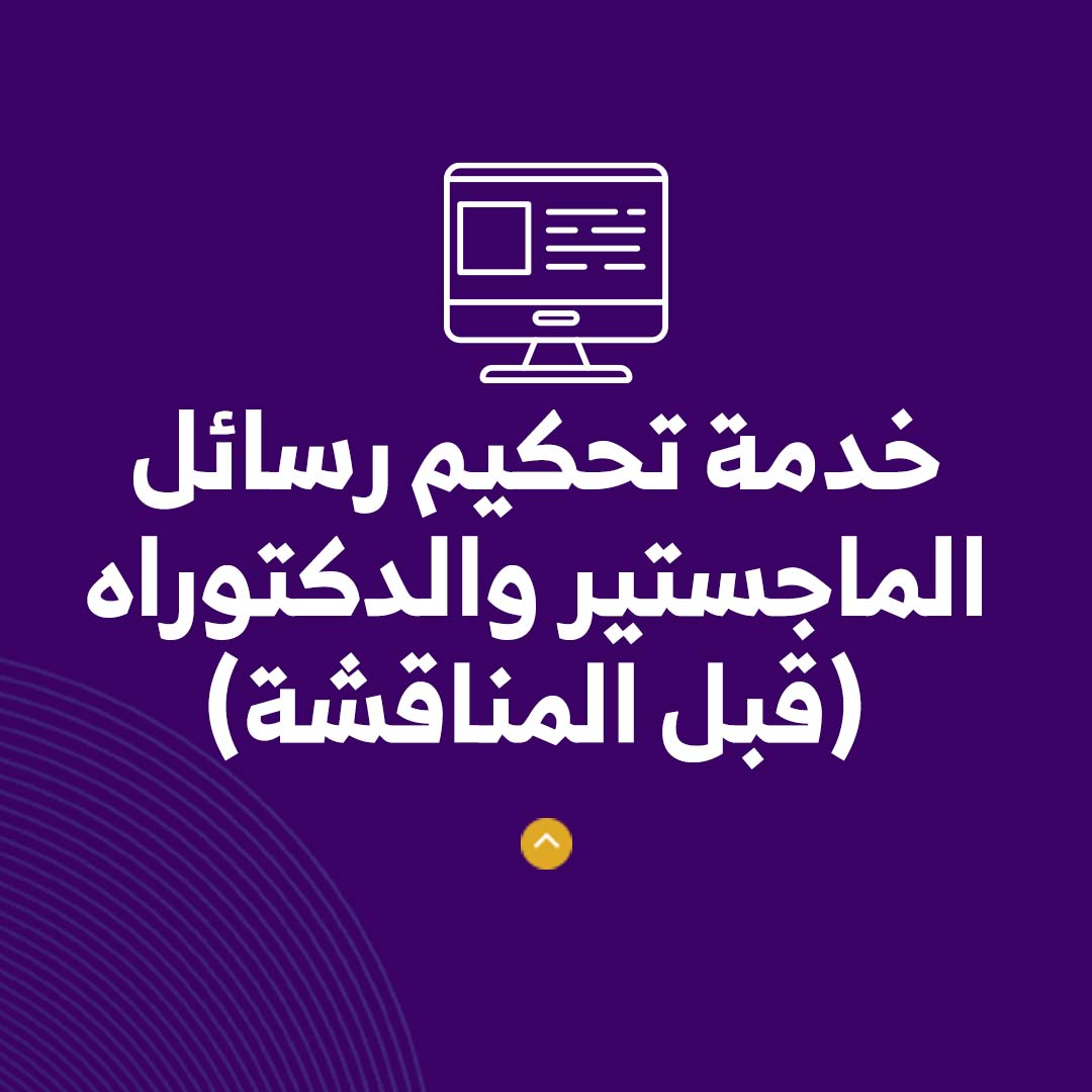 خدمة تحكيم رسائل الماجستير والدكتوراه - صورة 1