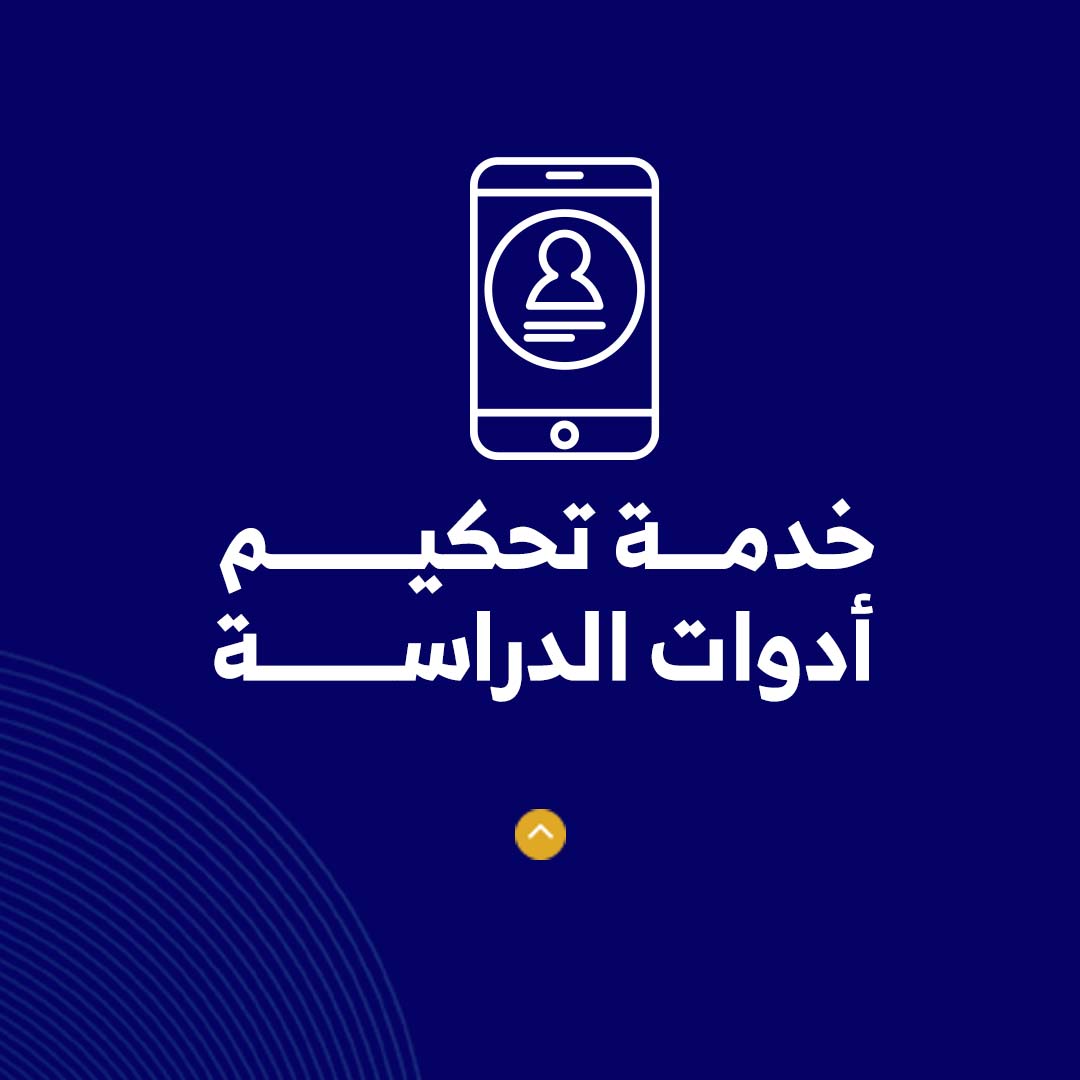 خدمة تحكيم أدوات الدراسة  - صورة 1