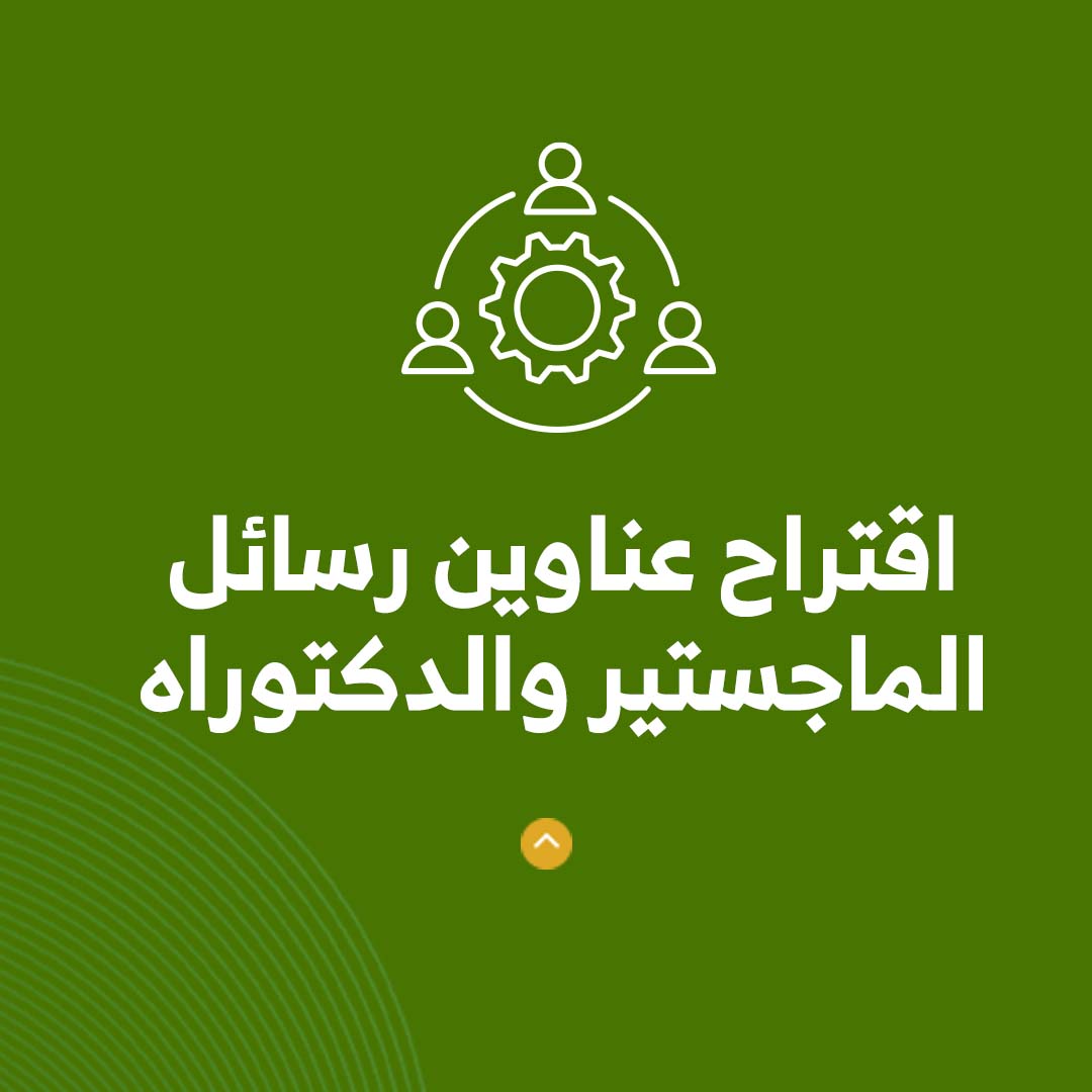 اقتراح عناوين رسائل الماجستير والدكتوراه  - صورة 1