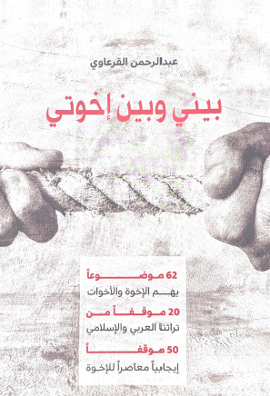 بيني وبين أخوتي - صورة 1