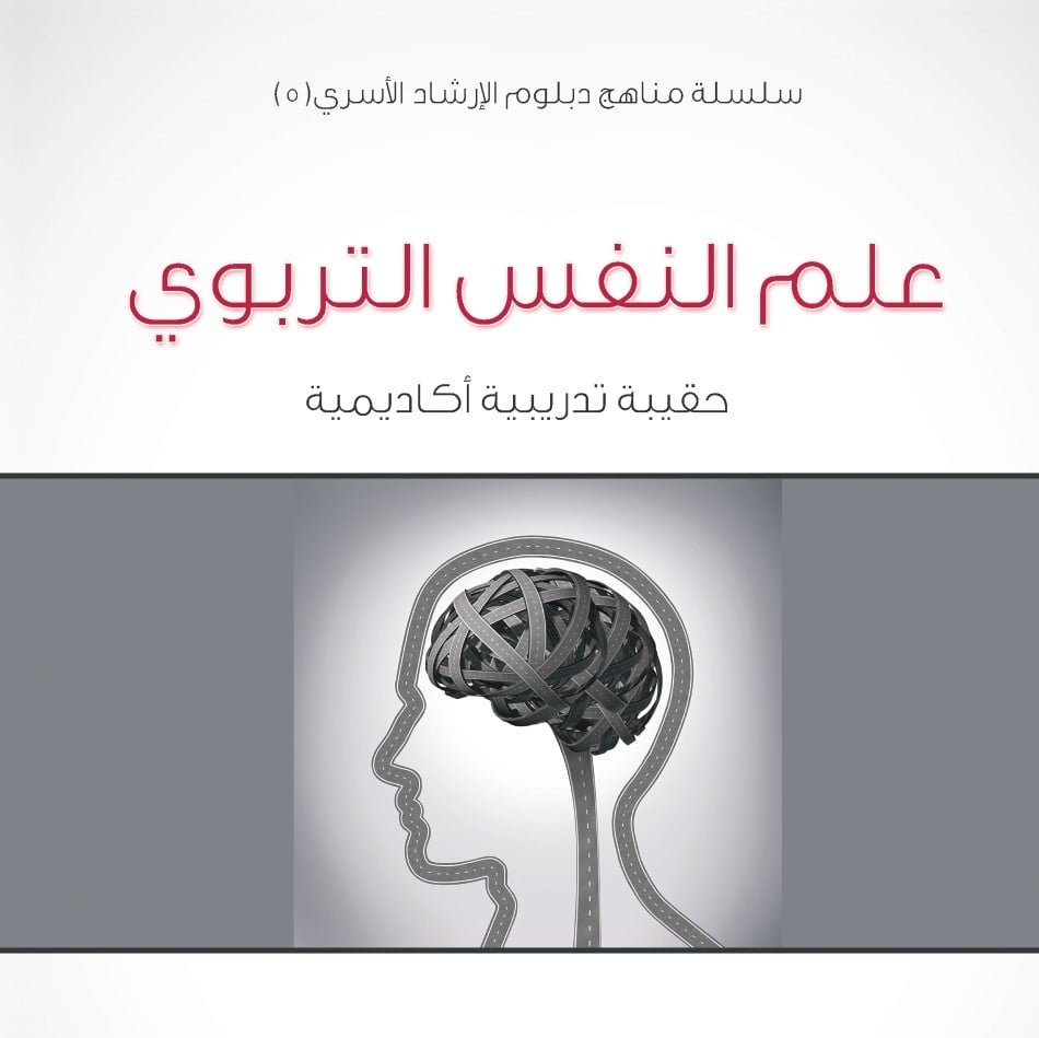 سلسلة مناهج دبلوم الإرشاد الأسري (5) - علم النفس التربوي - 1435/1434هـ - صورة 1