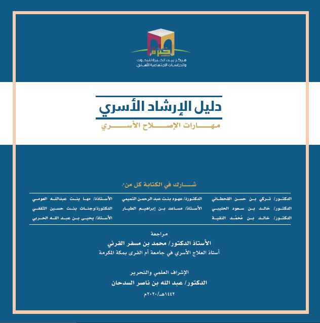 دليل الإرشاد الأسري - العاشر - 2020م - صورة 1