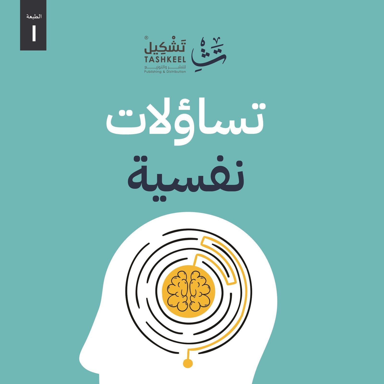 تساؤلات نفسية - صورة 1